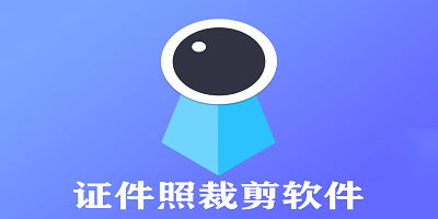 证件照裁剪软件大全_证件照裁剪工具_证件照裁剪app免费下载