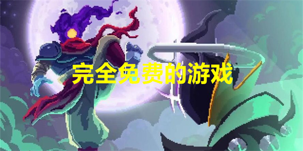 完全免费的游戏有哪些