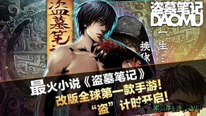 腾讯盗墓笔记手游 v1.5.4 安卓版 1