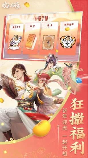 腾讯欢乐麻将全集2023新版 v7.8.53 安卓最新版 0