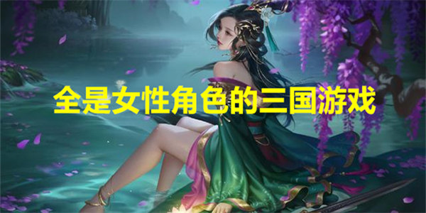 全是女性角色的三国游戏下载