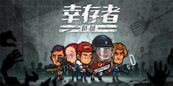 幸存者类型手游有哪些