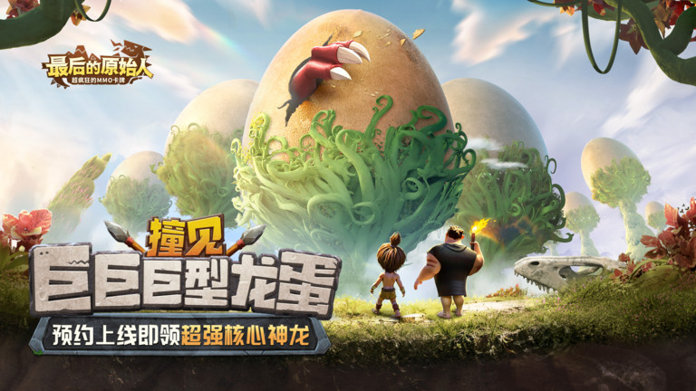 最后的原始人手游 v1.1.37 官方安卓版 0