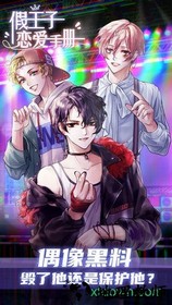 假王子恋爱手册游戏 v1.0 安卓版 0