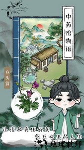 中药馆物语游戏 v202301041 安卓版 2