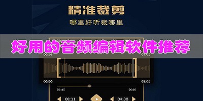 好用的音频编辑软件推荐_手机免费音频编辑软件下载_音频编辑器app下载