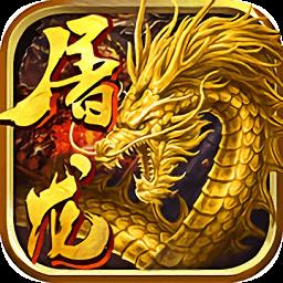 屠龙传奇高爆版