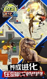 恐龙进化岛最新版 v1.1.7 安卓版 2