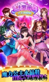 叶罗丽公主水晶鞋游戏 v2.4.3 安卓版 1