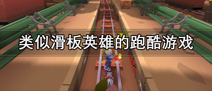 类似滑板英雄的跑酷游戏有哪些