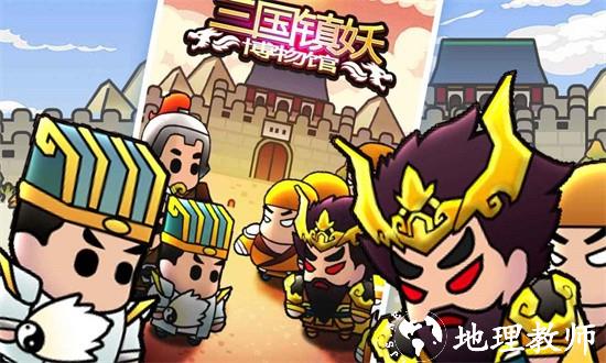 三国镇妖博物馆手游 v1.0 安卓版 3