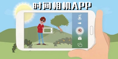 时间相机app哪个好用