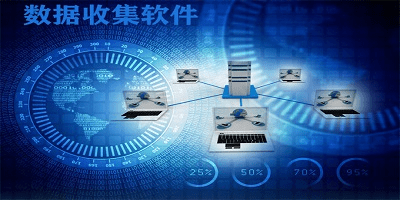 数据收集软件有哪些_数据收集软件推荐_数据收集app软件下载