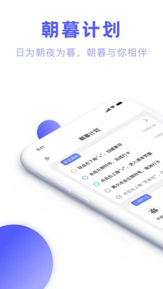 朝暮计划 v1.9.2 安卓版 0