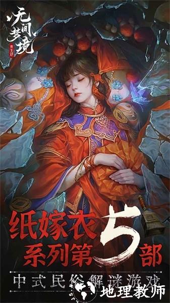 纸嫁衣5无间梦境最新版 v1.0.0 安卓版 2
