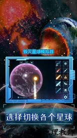 毁灭星球模拟器2023最新版 v1.0.4 安卓版 3