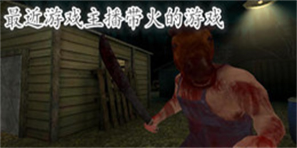 最近游戏主播带火的游戏大全