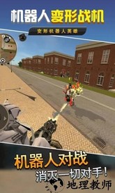 机器人变形战机最新版 v1.1 安卓版 2