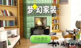梦幻家装游戏 v1.0.0 安卓版 2