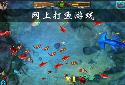 网上打鱼游戏有哪些