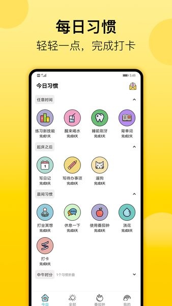 小习惯日常打卡app v5.18 安卓版 3