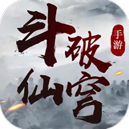 斗破仙穹红包版