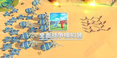全面战争模拟器免费下载正版