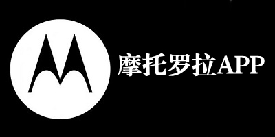 摩托罗拉系列软件有哪些