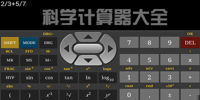 科学计算器app哪个好_科学计算器软件下载手机版_科学计算器软件推荐