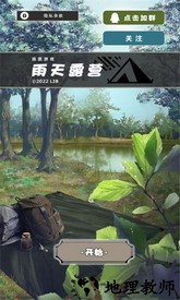 雨天露营游戏 v1.0.0 安卓版 0