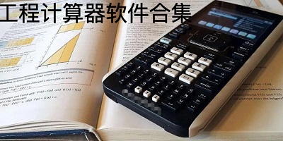 工程计算器软件有哪些