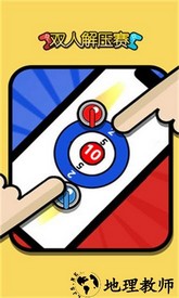 双人解压赛手游 v1.3.1 安卓版 0