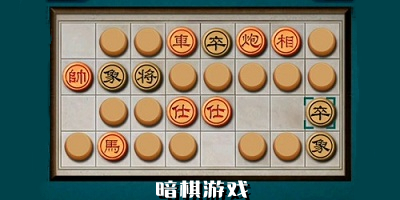 暗棋游戏免费下载
