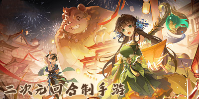 二次元回合制手游推荐_二次元回合制手游排行榜2023_好玩的二次元回合制游戏