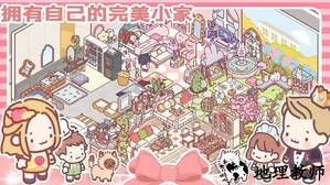 女朋友的恋爱小屋游戏 v1.2 安卓版 2