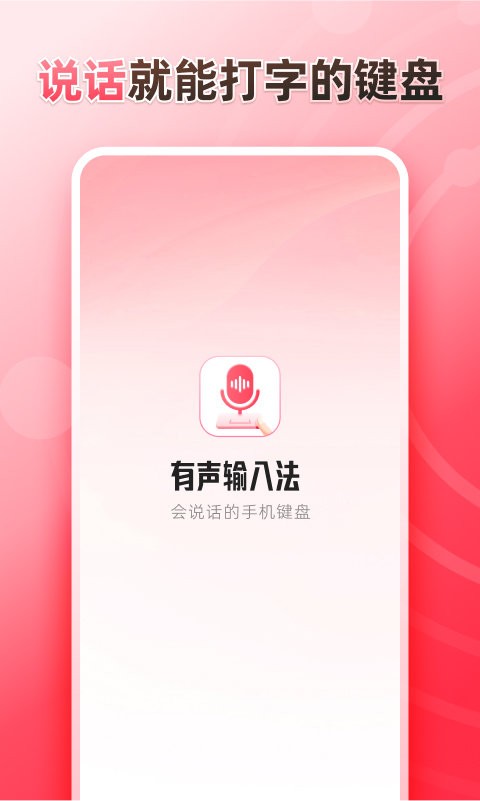 听说输入法官方版 v1.1.6 安卓版 2