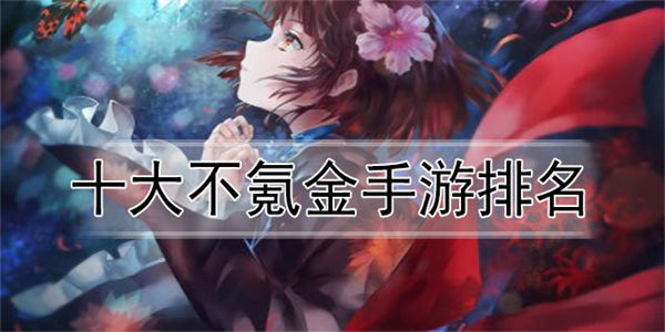 耐玩又不氪金的手游下载_2023耐玩又不氪金的手游大全