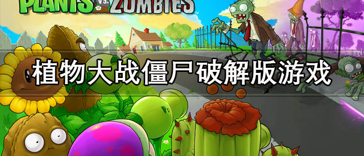植物大战僵尸破解版下载