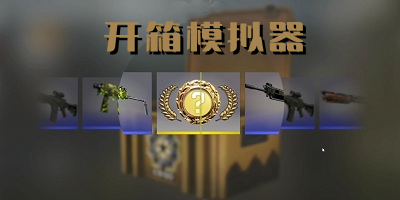 开箱模拟器大全下载安装_开箱模拟器合集下载_开箱模拟器游戏大全
