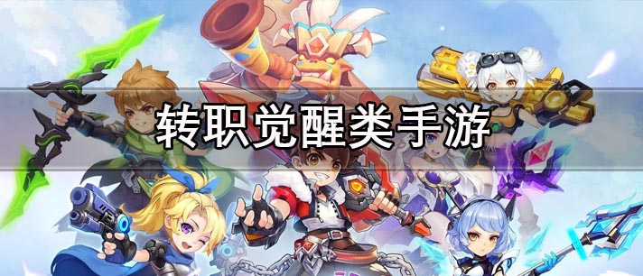 转职觉醒类手游大全