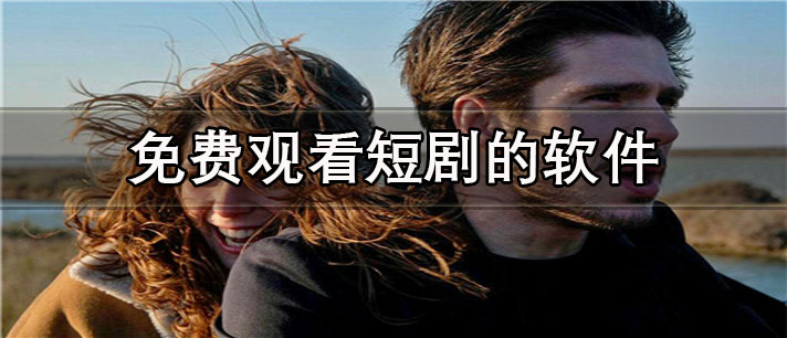 免费观看短剧的app有哪些