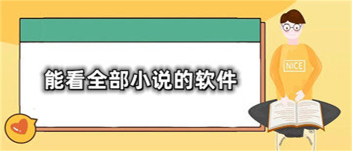 能看全部小说的软件推荐_免费能看全部小说的软件有哪些