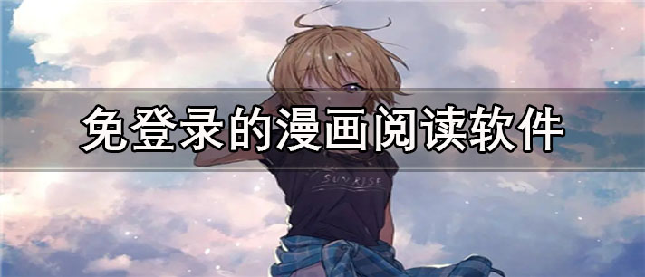 免登录的漫画阅读app有哪些_免费的免登录的漫画阅读app合集