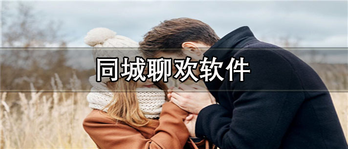 同城聊欢app有哪些