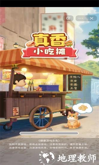真香小吃摊游戏 v1.0 安卓版 3