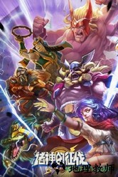 诸神的征伐九游客户端 v3.0.0 安卓版 1