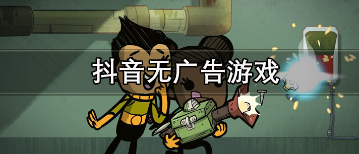 抖音无广告游戏有哪些