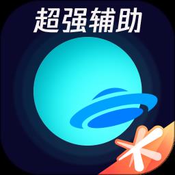 腾讯手游加速器最新版