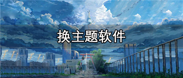 手机换主题app有哪些