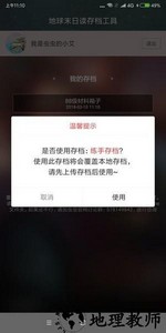 地球末日读存档工具apk v1.1 安卓版 0